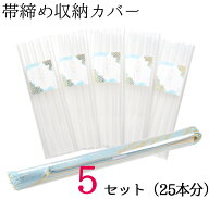 帯締め収納カバー　5セット　25本分　【セットでお得！】