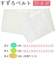 すずろベルト　ワイド　80cm・90cm（当店オリジナル）　100cm（定番サイズ）　優しくからだにフィットし…