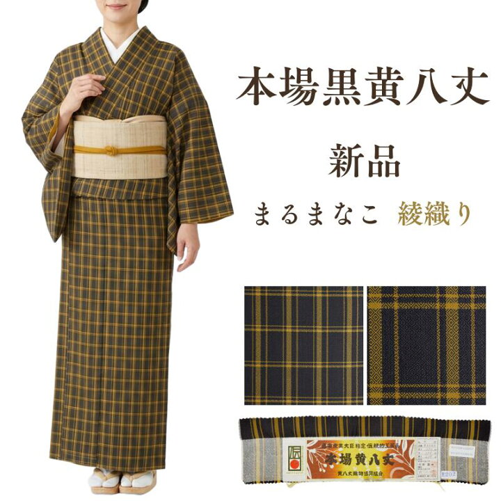 未使用黄八丈着物☆黄色地色格子織 年に一度の本決算セール】 【本場黄 