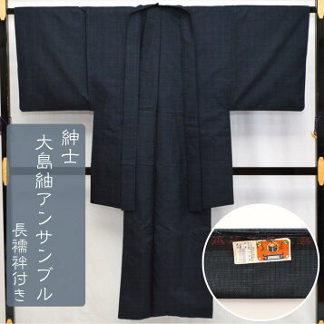 楽天市場】平和屋着物○男性 本場大島紬 アンサンブル 幾何学文様 長  