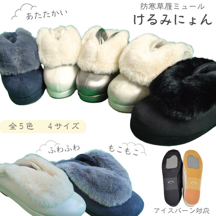 新作 超人気商品 防寒草履ミュール けるみにょん 全 色 サイズ アイスバーン対応 セラミック底 温かい かわいい ふわふわ もこもこ オリジナル 成人式 和洋兼用 冬 寒い足元 雪 滑らない クリスマス プレゼント お正月 着付け教室 幸福パワー 引き寄せ