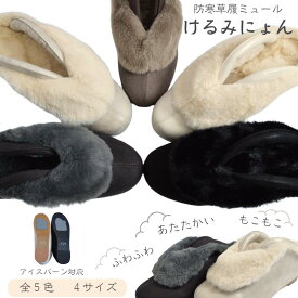 最新作 超人気商品 防寒草履ミュール 「けるみにょん」 全5色 4サイズ アイスバーン対応 セラミック底 温かい かわいい ふわふわ もこもこ オリジナル 成人式 和洋兼用 冬 寒い足元 雪 滑らない クリスマス プレゼント お正月 着付け教室 幸福パワー 引き寄せ (13-00-20)