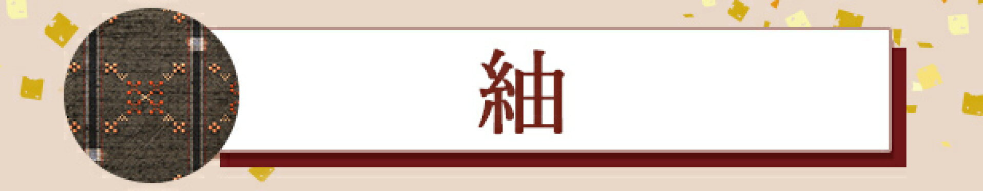 紬