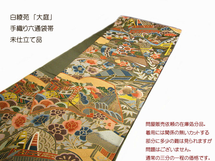楽天市場】白綾苑大庭 袋帯 手織り 帯 正絹 白綾苑 大庭 未仕立て 西陣 