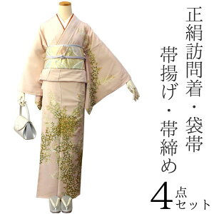 訪問着 セット 正絹 仕立て上がり 4点セット フリーサイズ 薄ピンク地萩 訪問着 袋帯 帯揚げ帯締め お仕立て上がり高級着物 販売 購入 卒業式 結婚式 七五三 など フォーマル 礼装 和装 和服