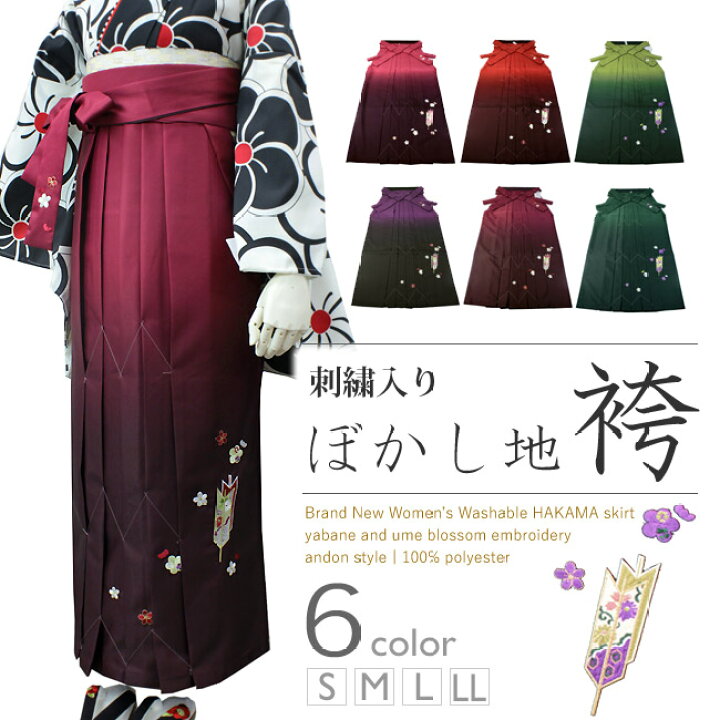 楽天市場 袴 卒業式 女性 刺繍入り ぼかし地矢羽根に梅柄 レディース はかま単品 仕立て上がり 新品 販売 S M L Ll サイズ 5色展開 洗える 袴 女性 ポリ 着物 和装 Ktおら Pp 送料無料 京都 きもの京小町
