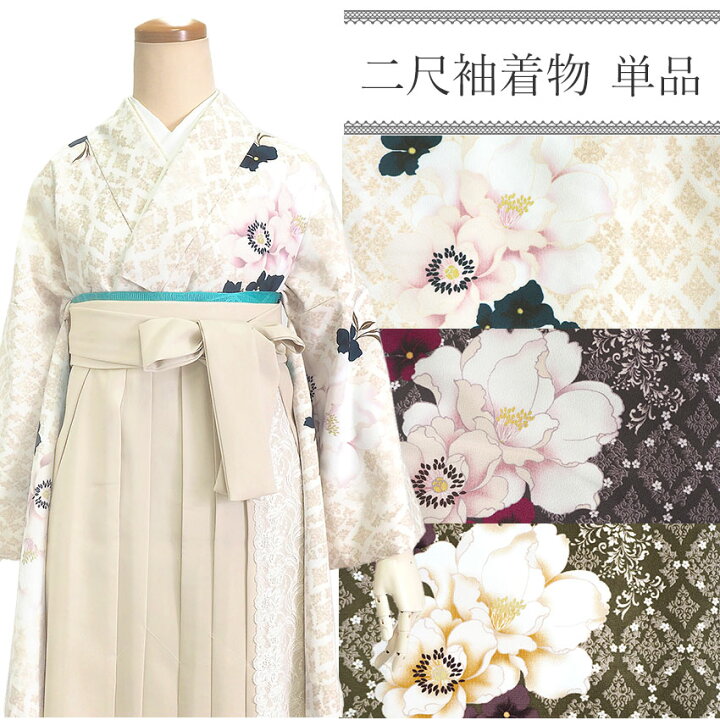 楽天市場】卒業式 二尺袖 着物 袴用 単品 アイボリー ブラウン  