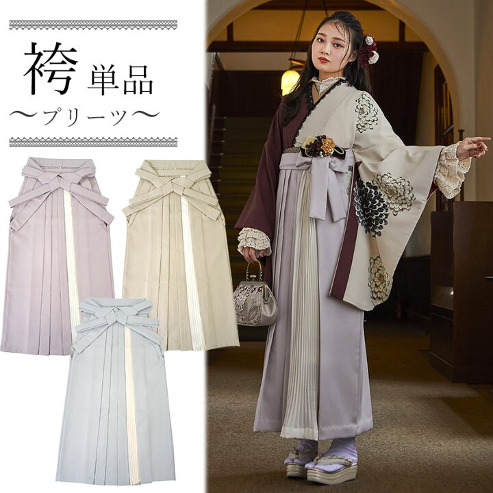 楽天市場】袴 プリーツ 単品 卒業式 パープル ベージュ ブルー 薄紫 