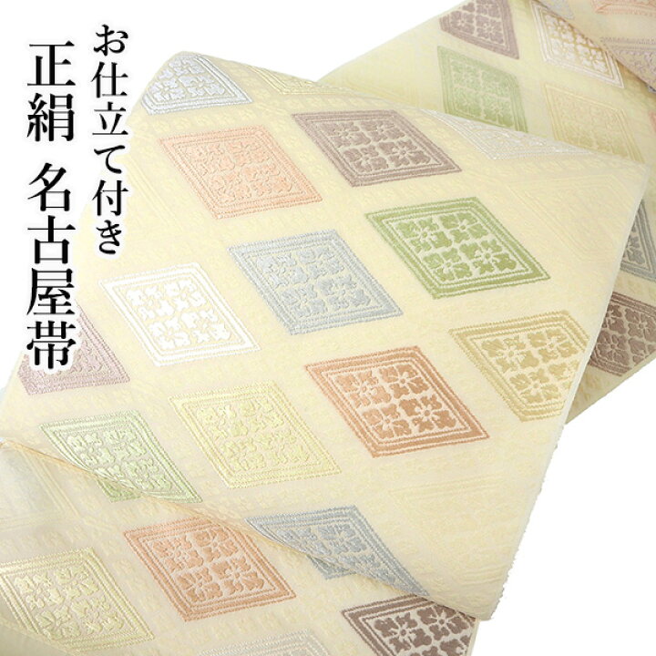 楽天市場】名古屋帯 単品 正絹 仕立て付き 九寸 クリーン色 華紋 菱  