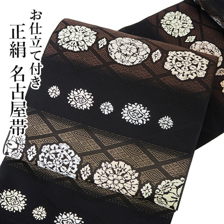 楽天市場】名古屋帯 単品 正絹 仕立て付き 九寸 黒 華紋 なごや帯  