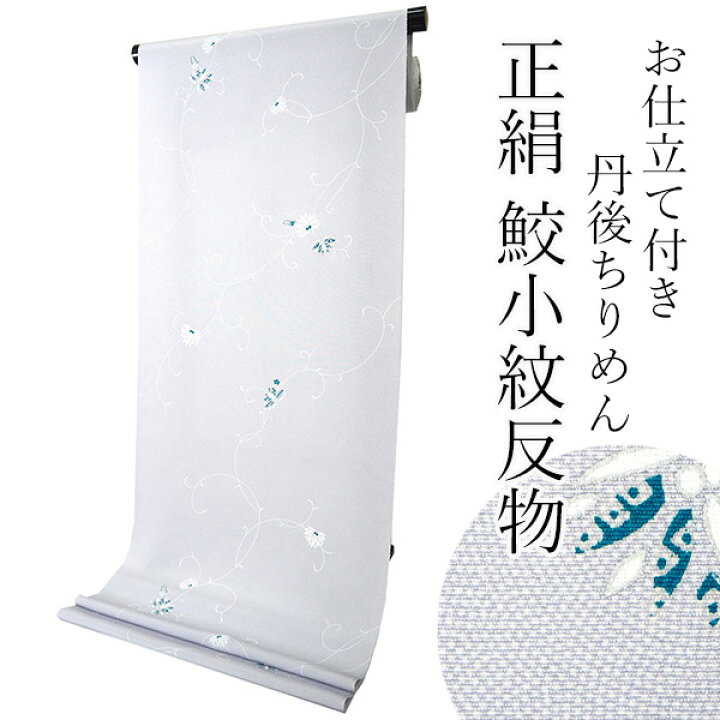 楽天市場】正絹 小紋 反物 丹後ちりめん 薄灰紫 鮫小紋 蔦と花 フル  