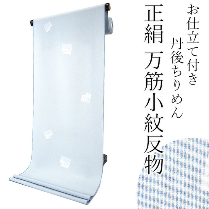 楽天市場】正絹 小紋 反物 丹後ちりめん 水色 万筋小紋 源氏香 フル 