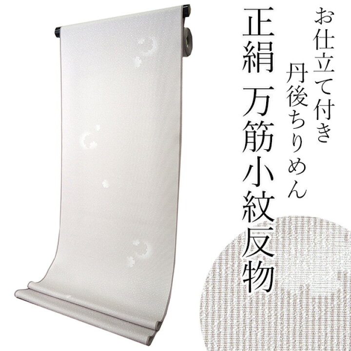 楽天市場】正絹 小紋 反物 丹後ちりめん 薄茶色 万筋小紋 雪輪 フル 