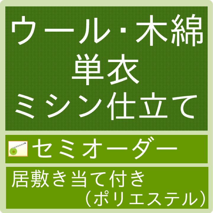 御仕立てハイテクミシンセミオーダー 木綿・ウール 単衣仕立て(居敷き当て)【セール対象外】【クーポン割引対象外】 | 京都 きもの京小町 御仕立てハイテクミシンセミオーダー 木綿・ウール 単衣仕立て(居敷き当て)【セール対象外】【クーポン割引対象外】 | 京都 きもの京小町