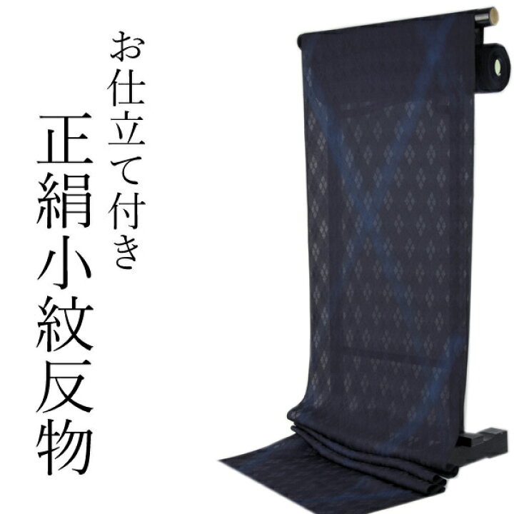 楽天市場】【セール価格】夏着物正絹小紋反物 フルオーダー 仕立て付き 