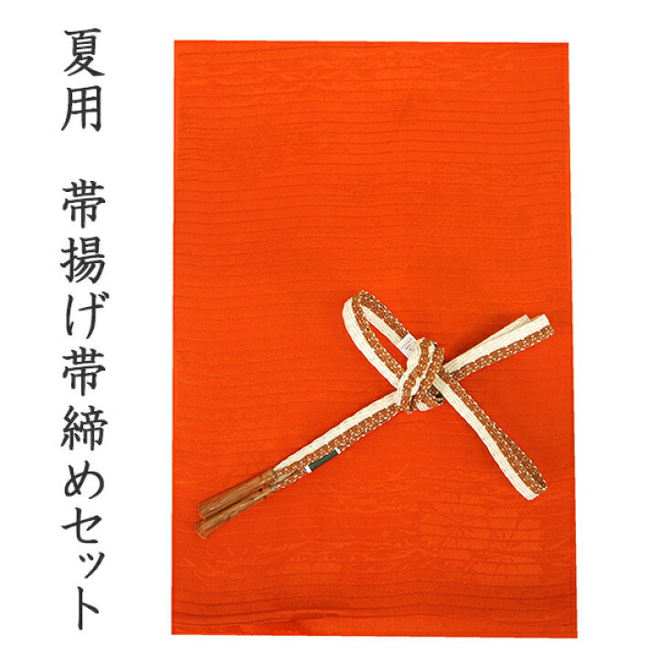 楽天市場】帯揚げ 帯締め セット 夏用 正絹 カジュアル向き 平組 