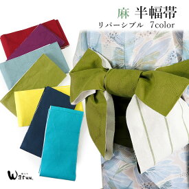 半幅帯 浴衣帯 麻 リバーシブル 全7色 紫 赤 紺 グレー 黄色 帯 長尺 4m 細帯 浴衣 ゆかた カジュアル レディース アレンジ 半巾帯 四寸 日本製 女性 和装 和服 レトロ モダン あす楽