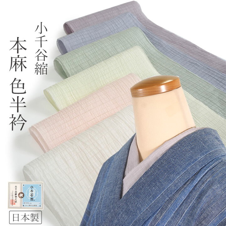 楽天市場】半衿 本麻 小千谷縮 夏 単品 6カラー 麻 色半衿 おしゃれ 
