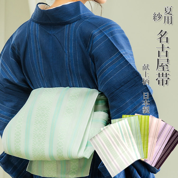 楽天市場】名古屋帯 紗 献上柄 日本製 お仕立て上がり 小紋 単衣 着物