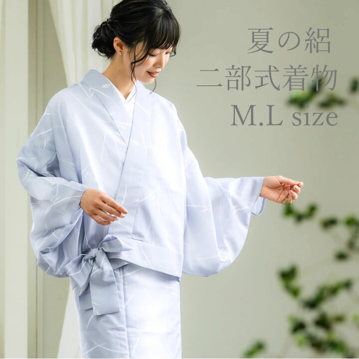 楽天市場】夏用 二部式着物 洗える着物 夏の絽 M L サイズ 5柄 