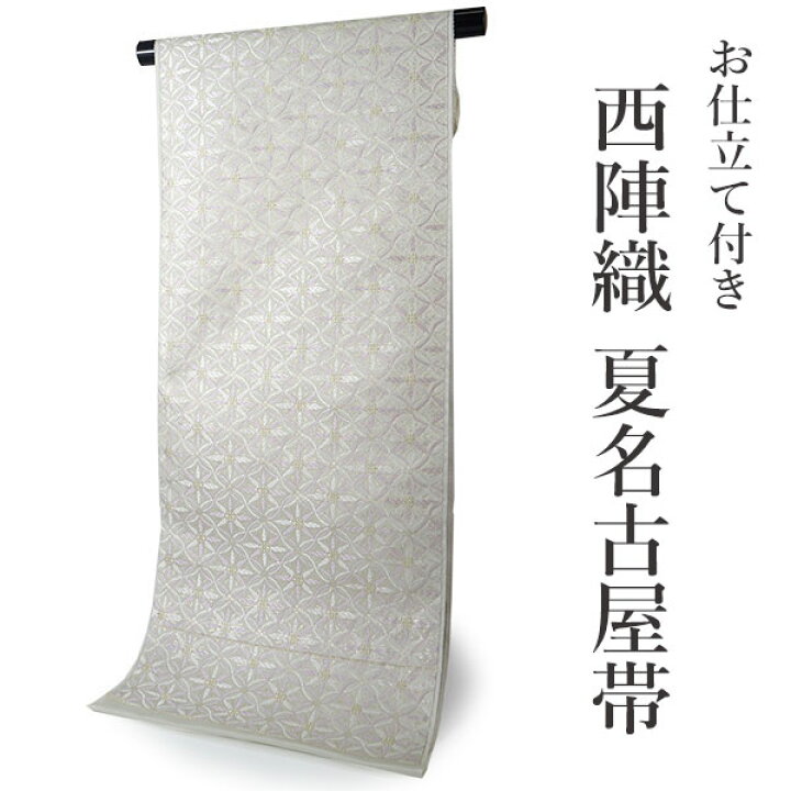 楽天市場】名古屋帯 夏 絽 単品 正絹 仕立て付き 九寸 なごや帯 六通  