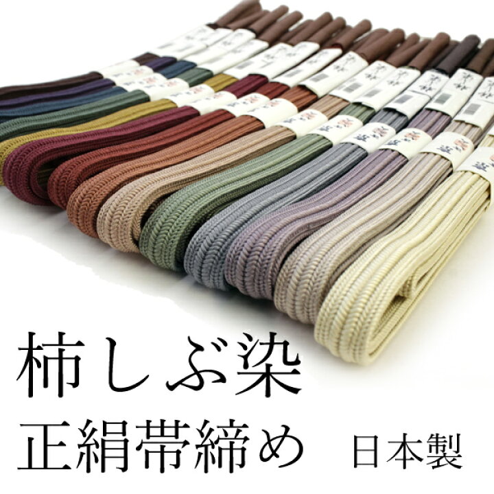 楽天市場】帯締め 正絹 単品 柿渋 染め 緑 紫 赤 焦げ茶 オフホワイト 