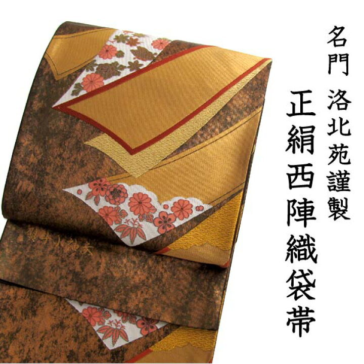 楽天市場】袋帯 西陣織 フォーマル 正絹 ブロンズ地熨斗小袖文 洛北苑  