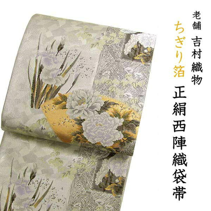 楽天市場】袋帯 西陣織 フォーマル 正絹 ちぎり箔 麗花 シルバー地芝垣  