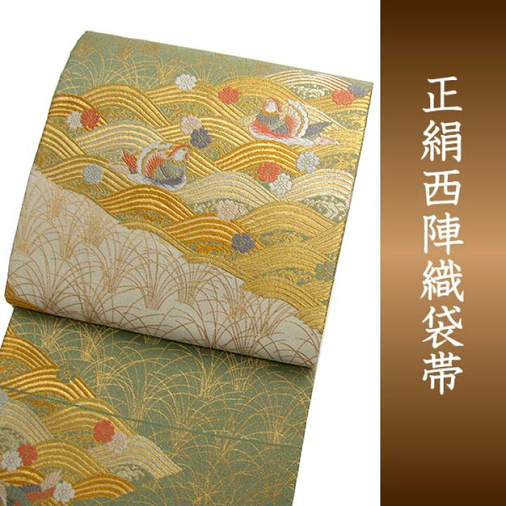 楽天市場】袋帯 西陣織 フォーマル 正絹 金銀糸箔 能衣波おしどり文  