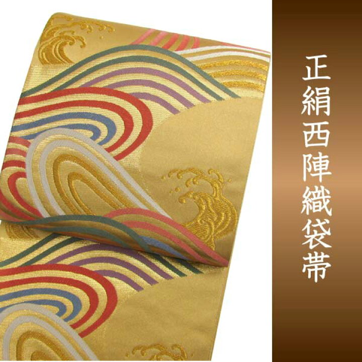 楽天市場】袋帯 西陣織 フォーマル 正絹 ゴールド地彩波文 送料無料  
