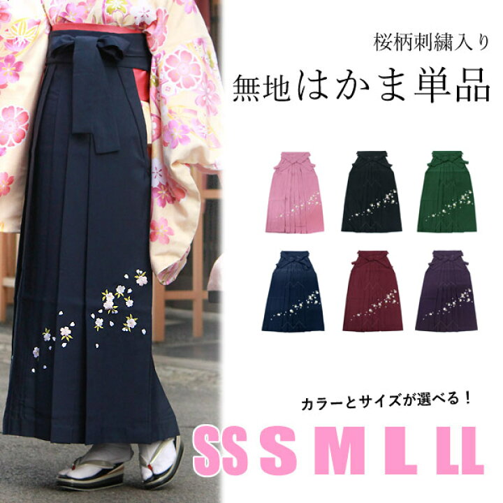 楽天市場】袴 卒業式 小学生 女性 単品 SS S M L LL 購入 販売 無地 桜 