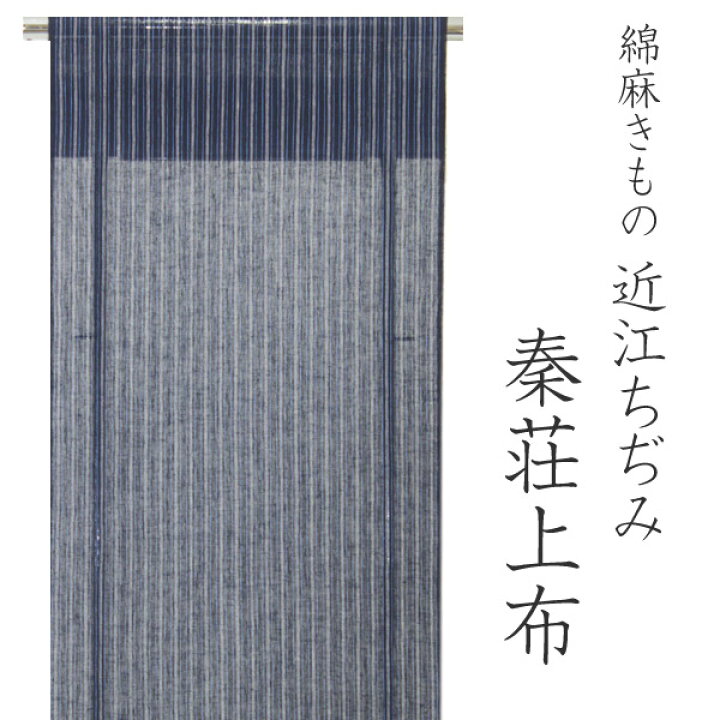 楽天市場】夏着物 反物 秦荘上布 綿麻 濃紺地子持縞柄 女性 単衣 反物 