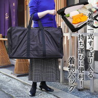 着物バッグ 持ち運び バッグ 軽量 便利 楽々 和装バッグ マチがあってきものを楽々収納可能 大きめ 卒業…