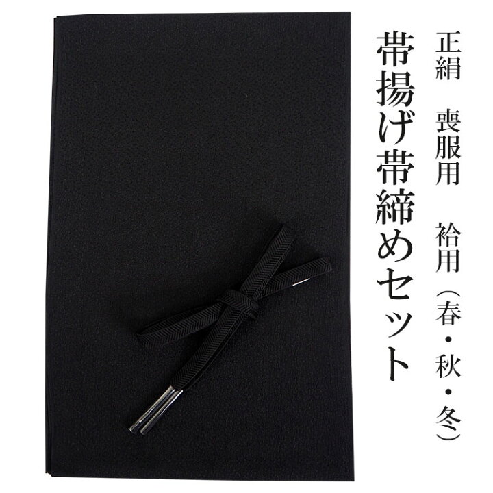 楽天市場】帯揚げ 帯締め セット 正絹 喪服用 黒 柄お任せ 並尺 帯揚げ 