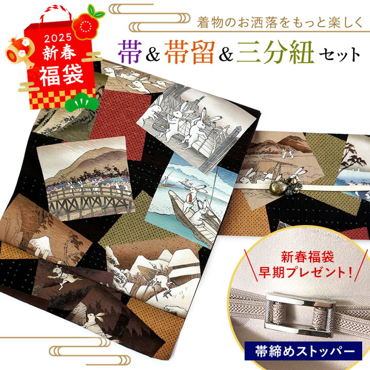 楽天市場】2025新春福袋！ 帯 帯留 三分紐 3点セット WAKKA 京袋帯 