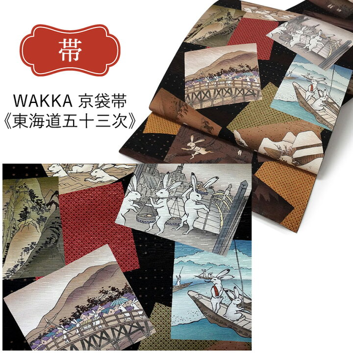 楽天市場】2025新春福袋！ 帯 帯留 三分紐 3点セット WAKKA 京袋帯 