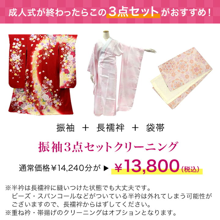 楽天市場】着物 クリーニング 振袖 成人式 宅配 3点セット 正絹 長襦袢 