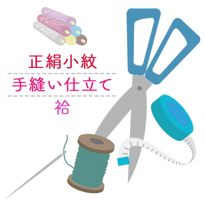 楽天市場】正絹 小紋 着物 仕立て 手縫い フルオーダー 袷 仕立て 