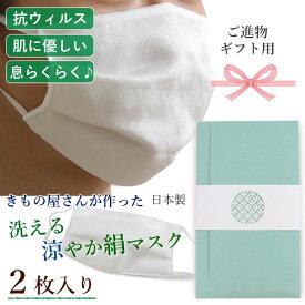 マスク 絹 抗ウイルス 軽量 3層 夏 2枚セット 白 千鳥格子地紋 日本製 敬老の日 ギフト 進物 お土産 手土産 贈答用 祝い 見舞い ご挨拶