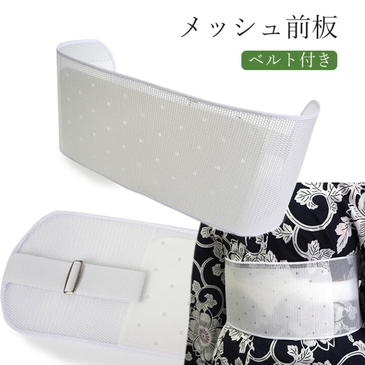 新品 着付け小物 メッシュ前板 帯板 ベルト付き 着物 ゆかた 夏 浴衣 