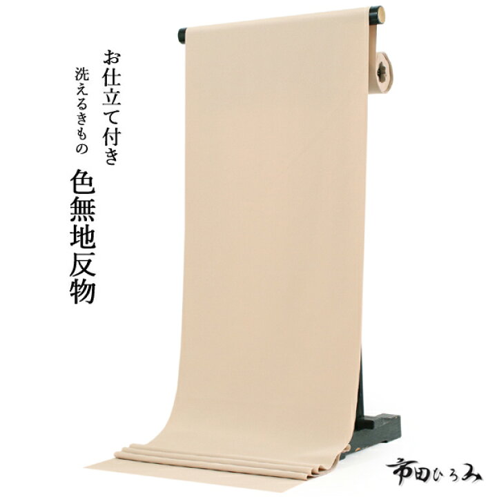楽天市場】洗える着物 色無地 反物 セミオーダーお仕立て付き 薄  