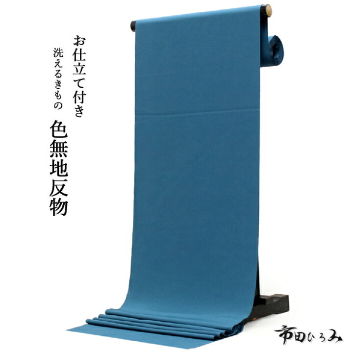 楽天市場 洗える着物 色無地 反物 セミオーダーお仕立て付き ピーコックブルー No 106 Kt 送料無料 着物 女性 レディース 和装 和服 セミフォーマル 京都 きもの京小町