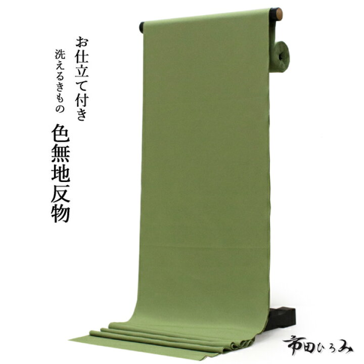 楽天市場】洗える着物 色無地 反物 セミオーダーお仕立て付き 淡いモス  