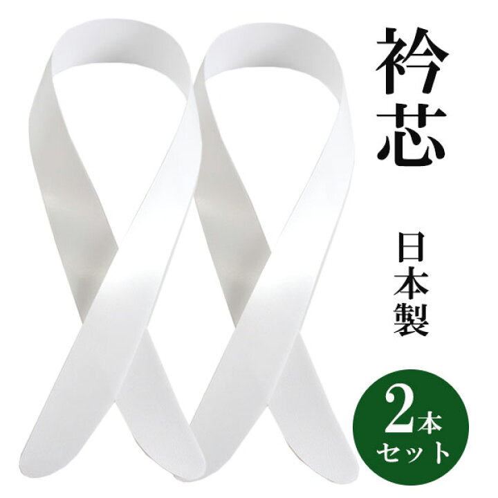 楽天市場】衿芯 襟芯 2本 着付け小物 差込式 着付け 船底 長襦袢 