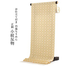 正絹 小紋 反物 丹後ちりめん フルオーダー 仕立て付き 湯のし付き 着物 和装 和服 薄ベージュ 黄 七宝 花菱 着尺 単品 袷 単衣 女性 レディース 送料無料 hbオフ
