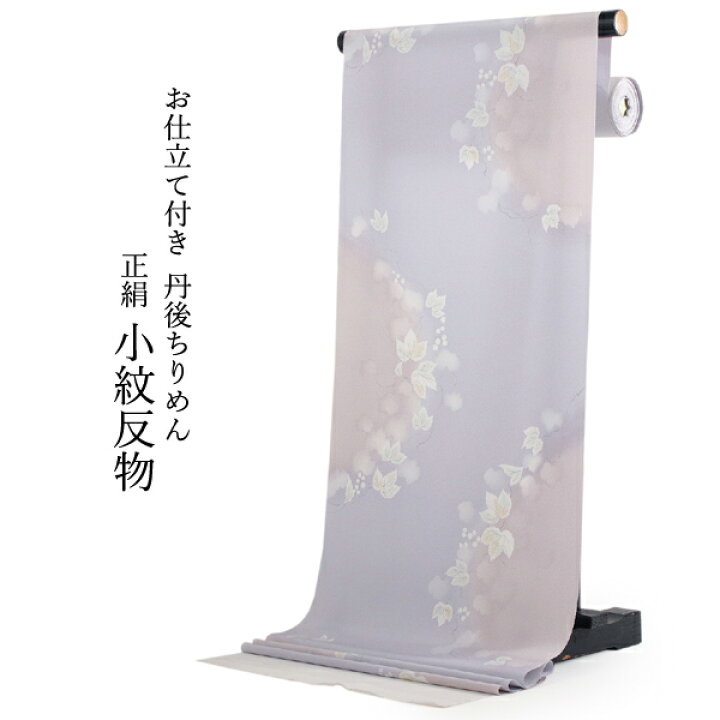 楽天市場】正絹 小紋 反物 丹後ちりめん フルオーダー 仕立て付き 湯の  