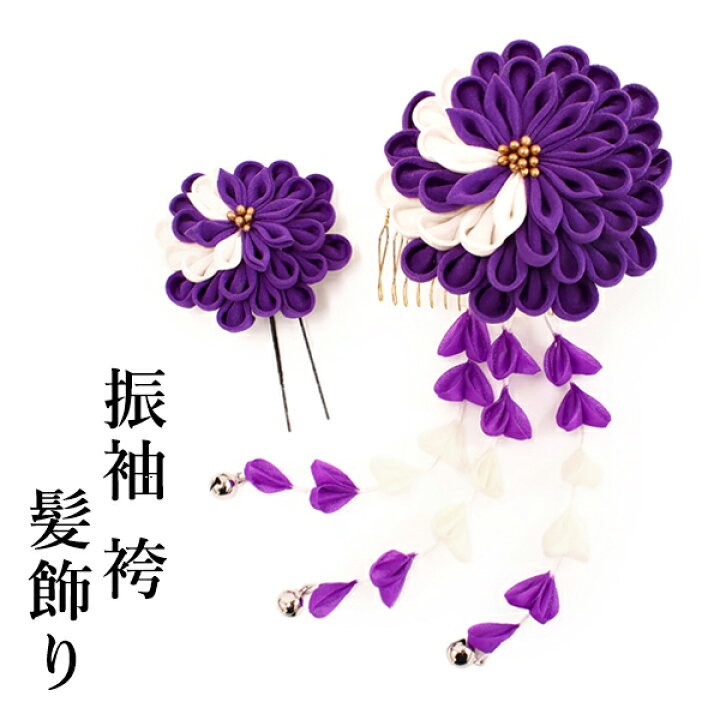 楽天市場】成人式 髪飾り 紫 菊 ヘアアクセサリー 花 白 つまみ 