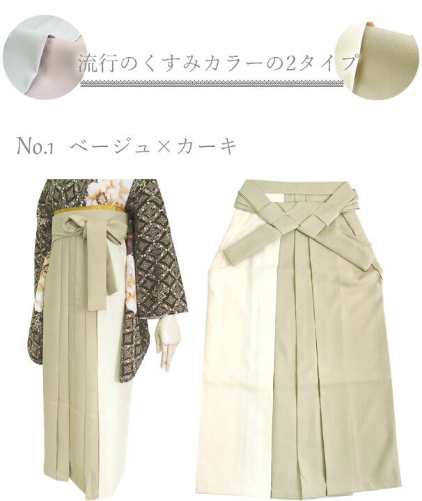 楽天市場】袴 単品 卒業式 バイカラー ベージュ カーキ ピンク グレー 