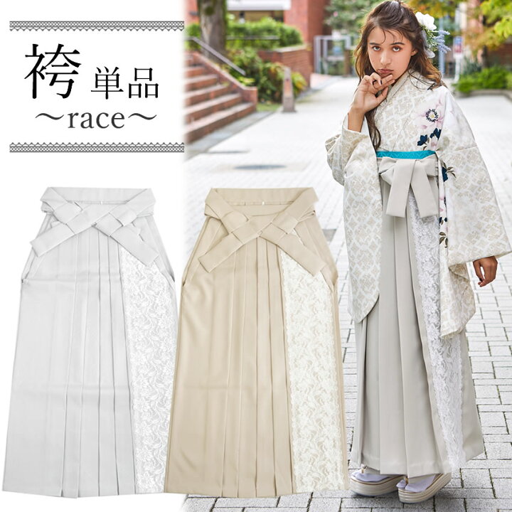楽天市場】袴 レース 袴 単品 卒業式 ブルーグレー ベージュ 白 無地  