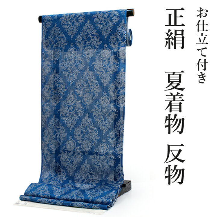 楽天市場】夏着物 反物 正絹 紬 フルオーダー 仕立て付き 暗い藍色 花  